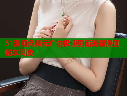 51漫画免费无广告极速更新海量漫画畅享阅读