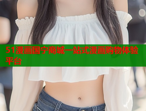 51漫画国宁商城一站式漫画购物体验平台