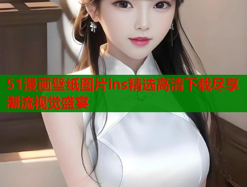 51漫画壁纸图片ins精选高清下载尽享潮流视觉盛宴