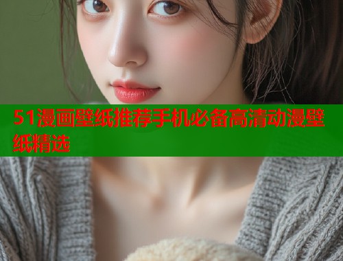 51漫画壁纸推荐手机必备高清动漫壁纸精选