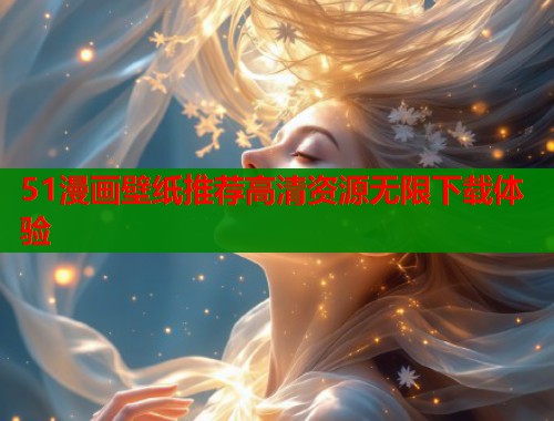 51漫画壁纸推荐高清资源无限下载体验