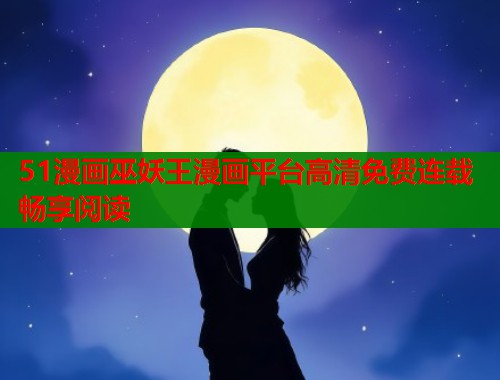 51漫画巫妖王漫画平台高清免费连载畅享阅读