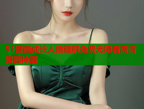 51漫画成长人版破解免费无限看高清漫画神器