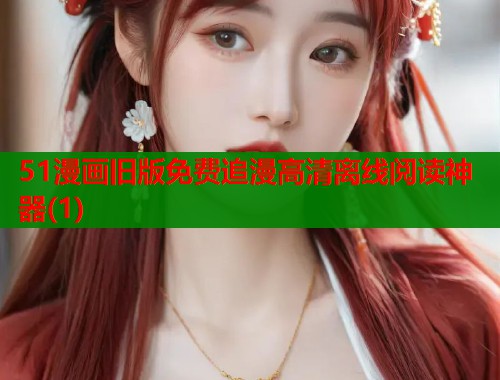 51漫画旧版免费追漫高清离线阅读神器(1)
