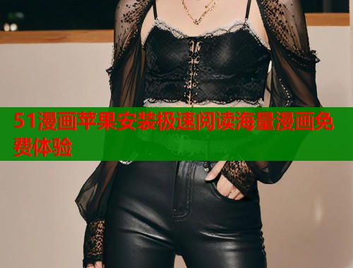 51漫画苹果安装极速阅读海量漫画免费体验